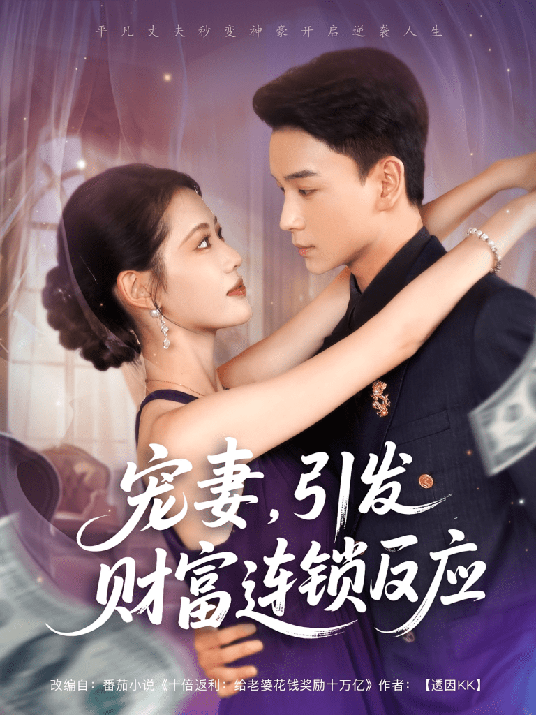 宠妻引发财富连锁的反应（80集）范高坡&董洁-免费短剧