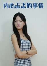 内心忐忑的事情（15集）-免费短剧