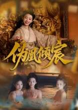 伪凰倾宸（54集）靳锦&林津伊-免费短剧