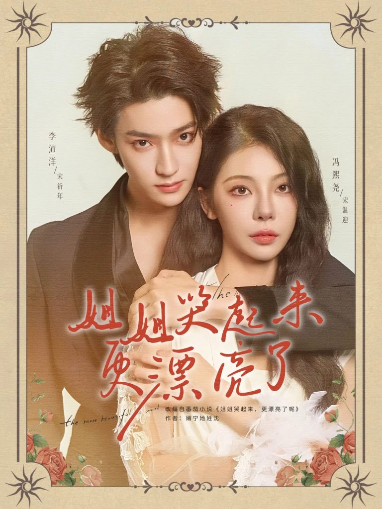 姐姐哭起来更漂亮了（80集）李沛洋&冯熙尧-免费短剧