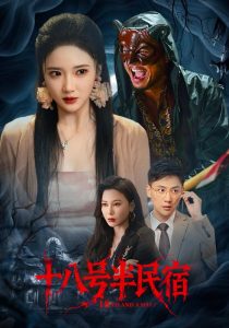 十八号半民宿(52集)杨梓依&宋星翰-免费短剧