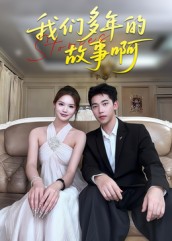我们多年的故事啊（16集）朱圳&彭蔓妮-免费短剧