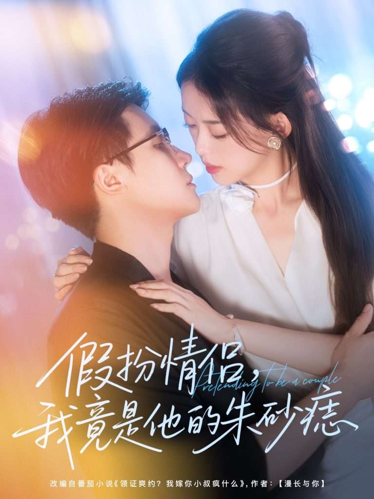 假扮情侣我竟是他的朱砂痣（82集）唐敬＆岑明-免费短剧