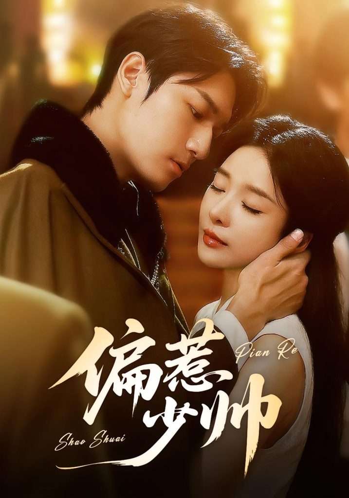 偏惹少帅（83集 ）周宇航＆王小橙-免费短剧