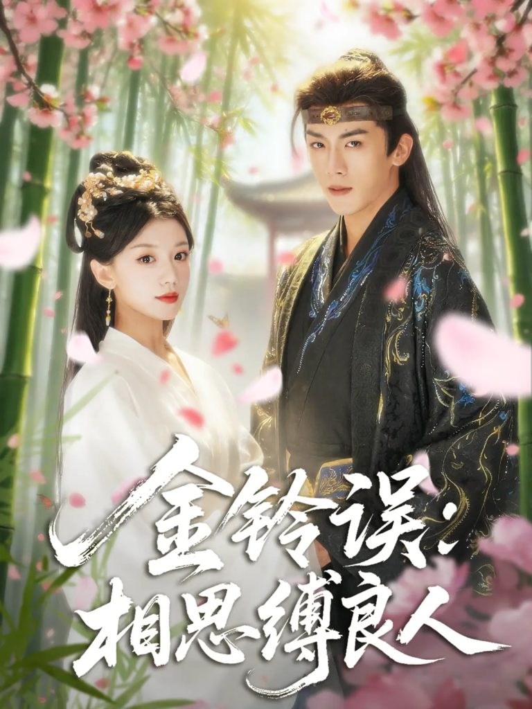 金铃误相思缚良人(85集)卢东旭&何田田-免费短剧