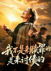 我不是来赎罪的是来讨债的（100集）-免费短剧