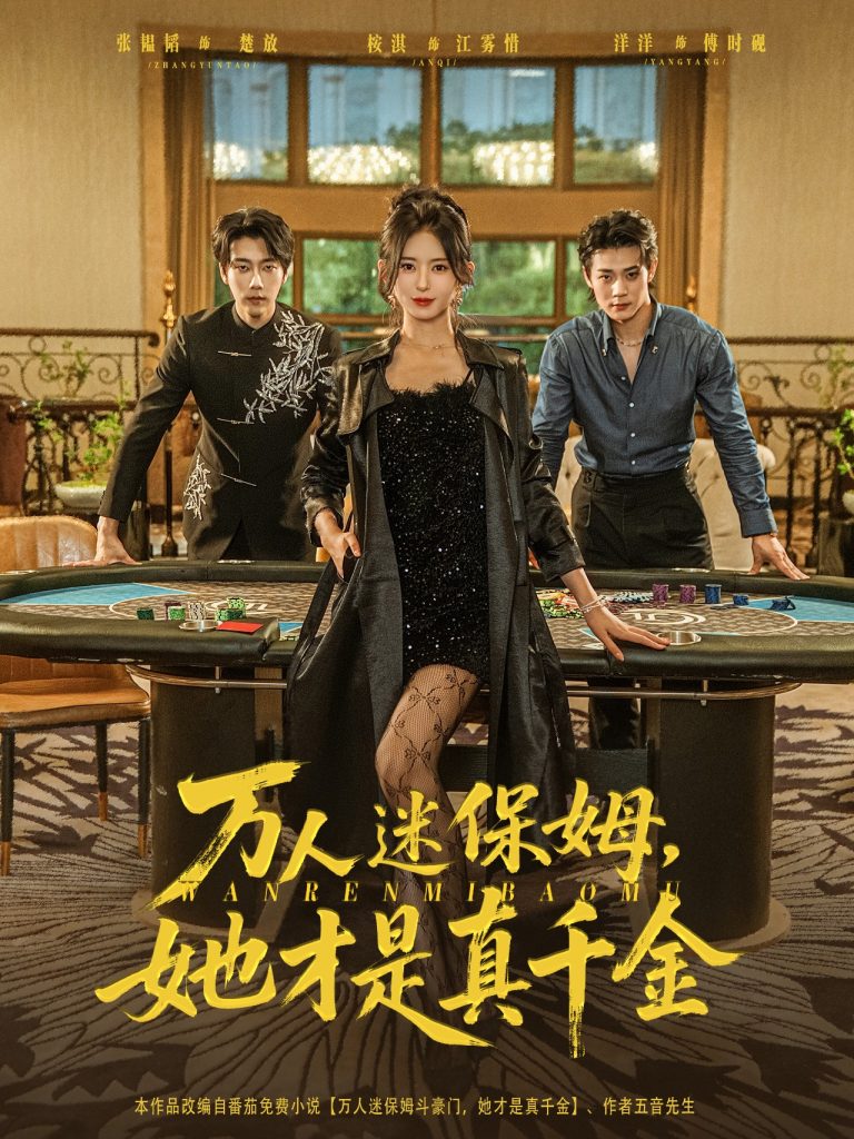 万人迷保姆她才是真千金&万人迷保姆，她才是真千金（79集）张韫韬＆桉淇-免费短剧