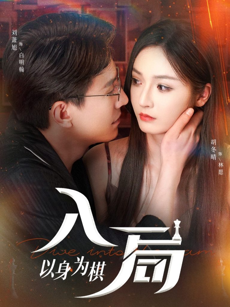 入局以身为棋（60集）刘萧旭＆胡冬晴-免费短剧