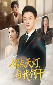 你点天灯与我何干（56集）向诗漫&王龙-免费短剧