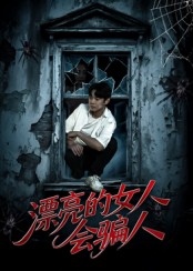 漂亮的女人会骗人（60集）邱浩轩&张璇-免费短剧