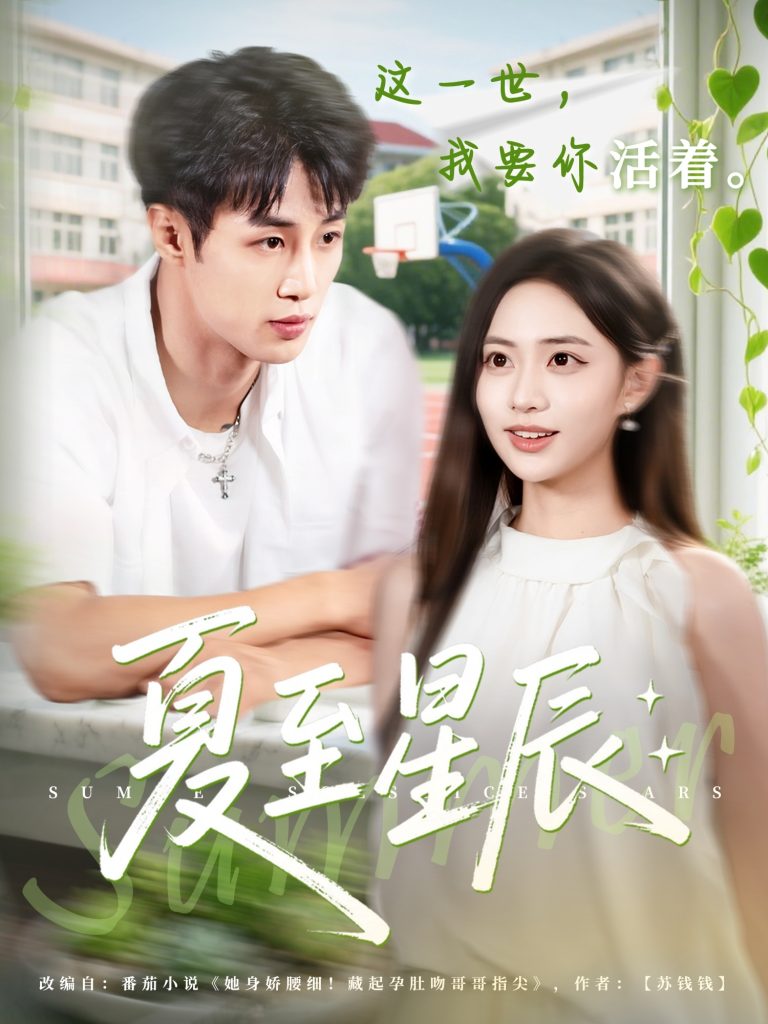 夏至星辰（54集）申琦＆黄也玶-免费短剧