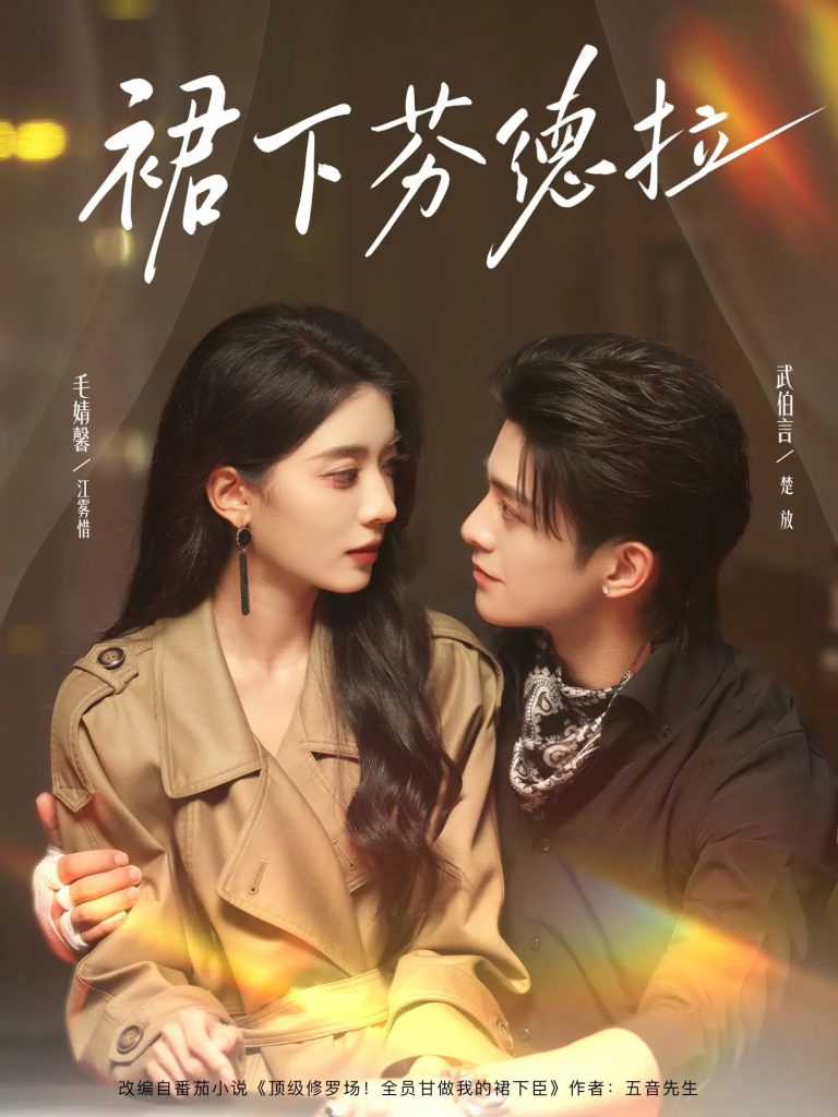 裙下芬德拉（84集）武伯言&毛靖馨-免费短剧