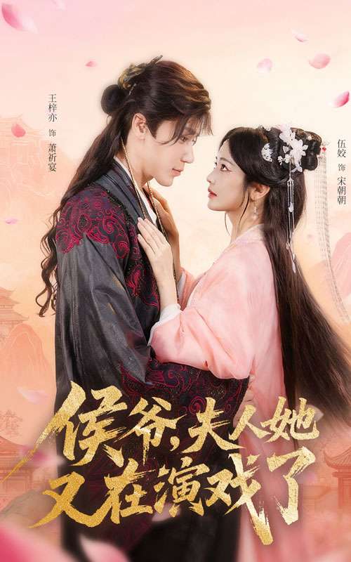 侯爷夫人她又在演戏了(60集)王梓亦&伍姣-免费短剧