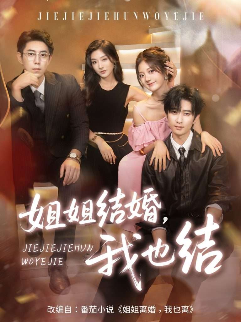 姐姐结婚我也结（60集）侯朋岩＆伍怡桥＆牛静捷-免费短剧