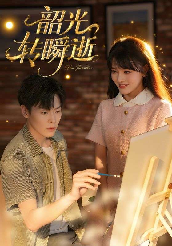 韶光转瞬逝（60集）-免费短剧