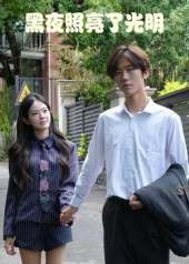 黑夜照亮了光明（15集）易宥希&崔贞莉-免费短剧