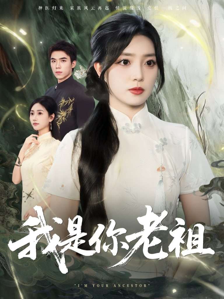 我是你老祖（60集）赵早儿-免费短剧