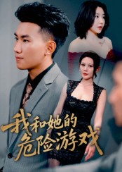 我和她的危险游戏（19集）-免费短剧