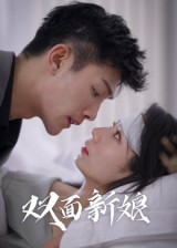 双面新娘（41集）-免费短剧