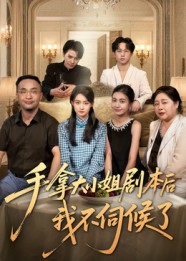 手拿大小姐剧本后我不伺候了（52集）李彬航&胥惠棠-免费短剧