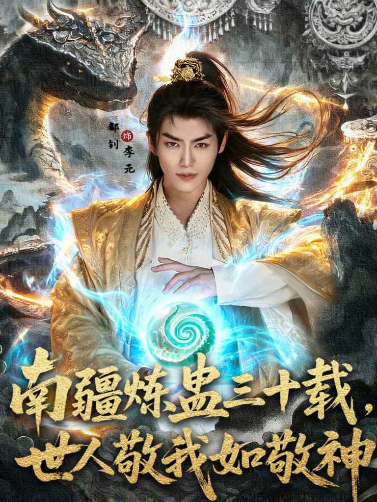 南疆炼蛊三十载世人敬我如敬神（80集）马嘉苒&都钊-免费短剧