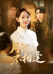 月沉不相逢（61集）杜子阳&孟佳鑫-免费短剧