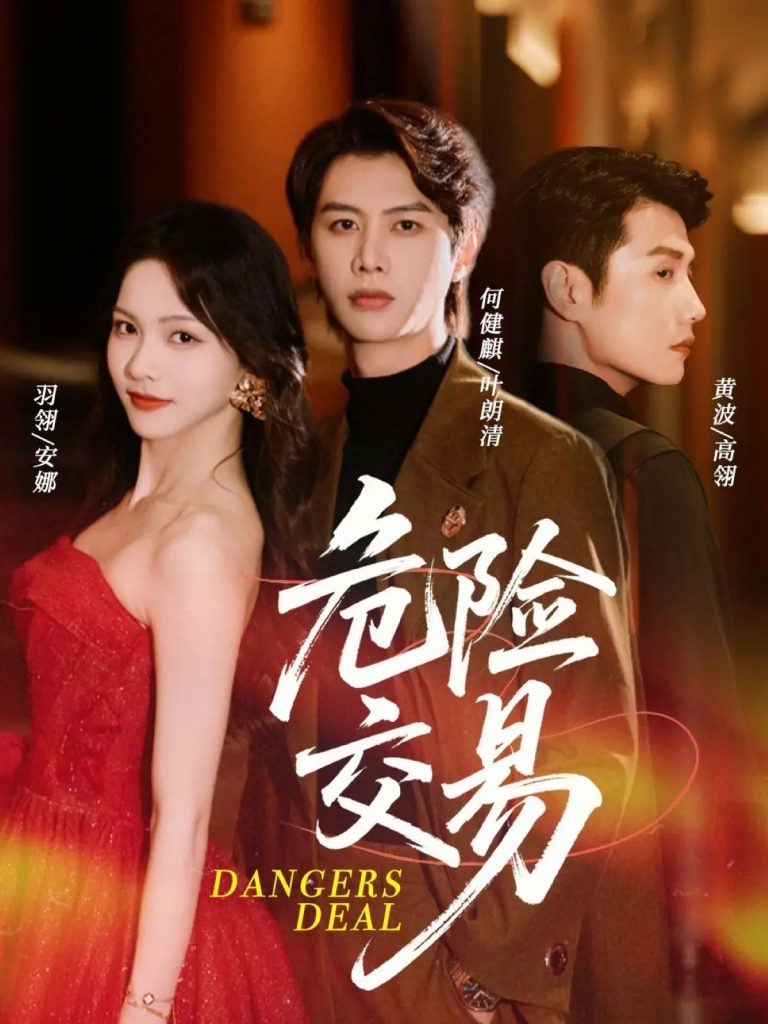 危险交易（68集）何健麒＆羽翎＆黄波-免费短剧