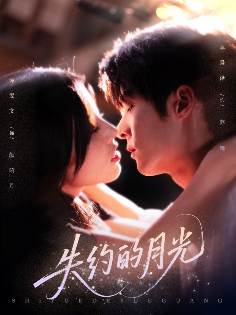 失约的月光(65集)李景泽&谭雯文-免费短剧