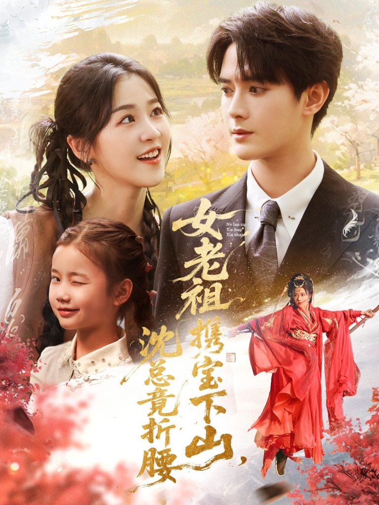 女老祖携宝下山沈总竟折腰（70集）徐思祁＆陈冠峄-免费短剧