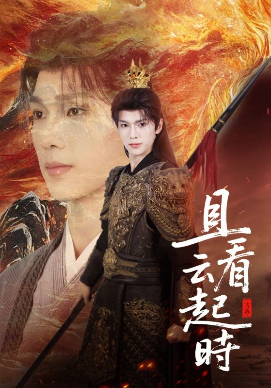 且看云起时（70集）蔡承源＆王艺璇-免费短剧