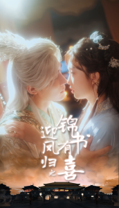 迎凤归之锦书有喜（65集）邹柯俊＆郇依心-免费短剧