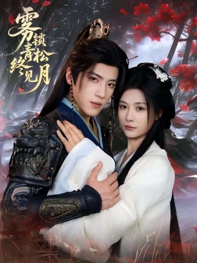 雾锁青松终见月（50集）田杨＆杨谨羽-免费短剧