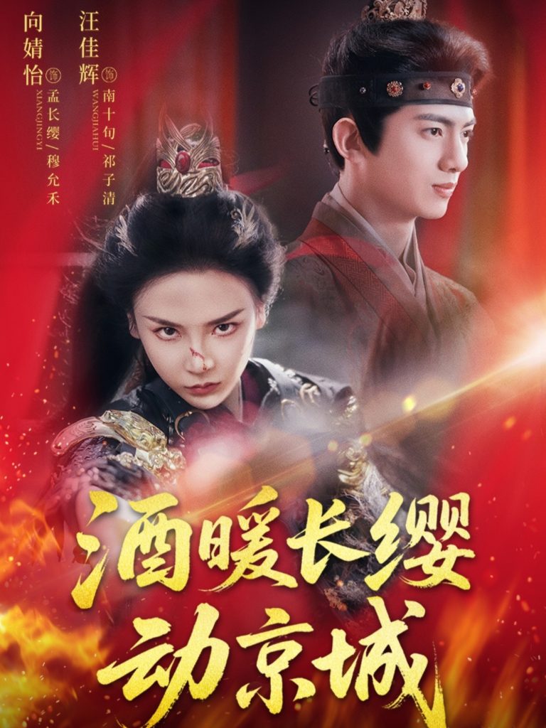 酒暖长缨动京城(54集)汪佳辉&向婧怡-免费短剧
