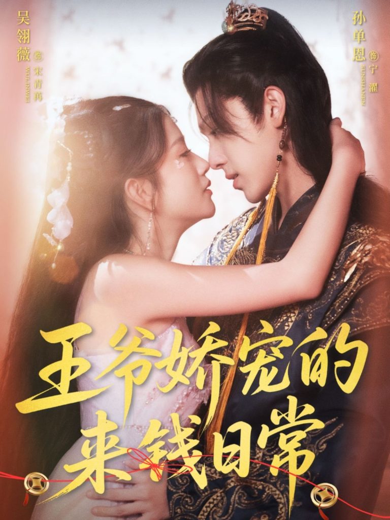 王爷娇宠的来钱日常（57集）孙单恩＆吴翎薇-免费短剧
