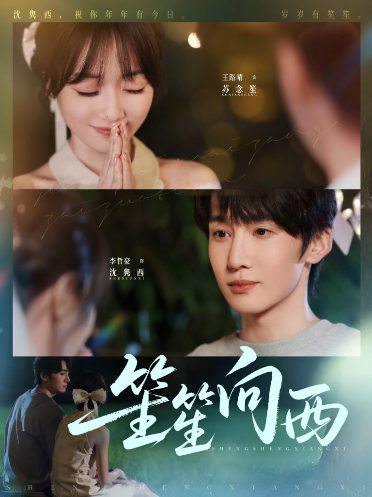 笙笙向西（75集）李哲豪＆王路晴-免费短剧