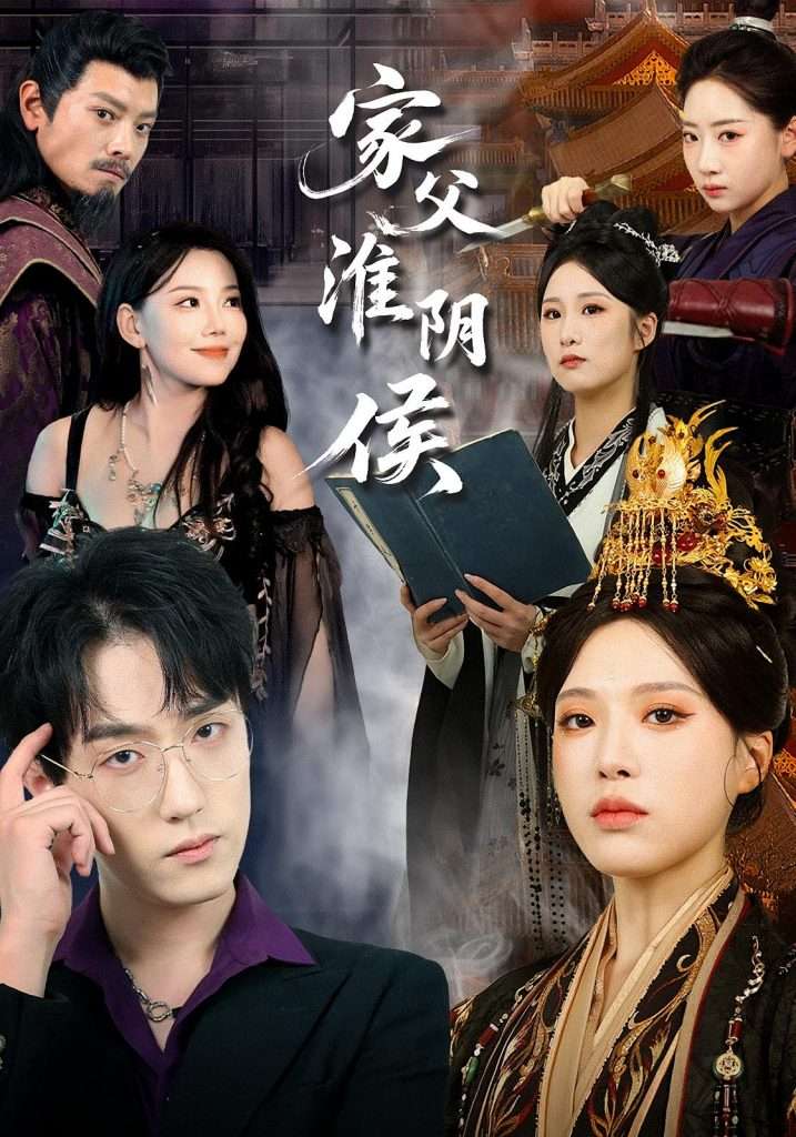 家父淮阴侯（106集）-免费短剧