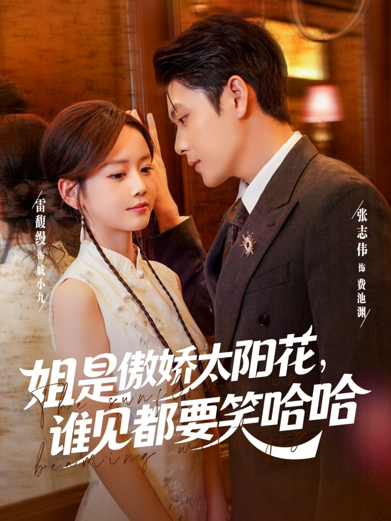 姐是傲娇太阳花，谁见都要笑哈哈（73集）张志伟&雷馥缦-免费短剧