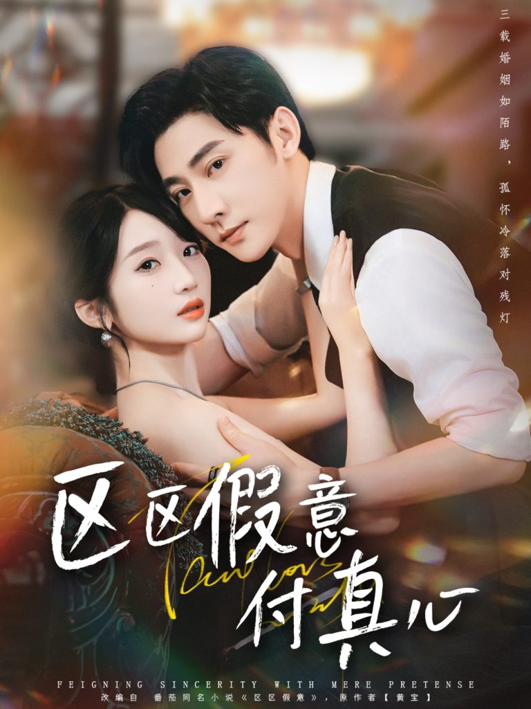 区区假意付真心（80集）于轩鸿灏＆田欣雅-免费短剧