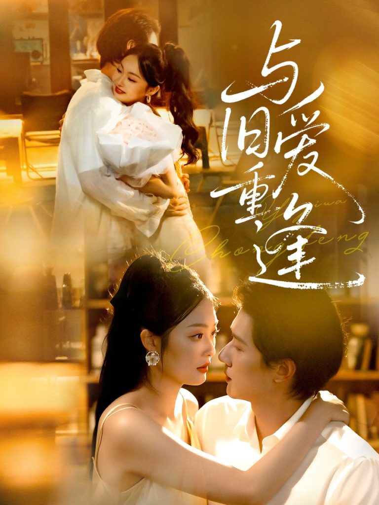 与旧爱重逢（63集）冯伊洋＆吴佳诺-免费短剧