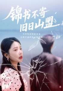 锦书不寄旧日山盟（70集）-免费短剧