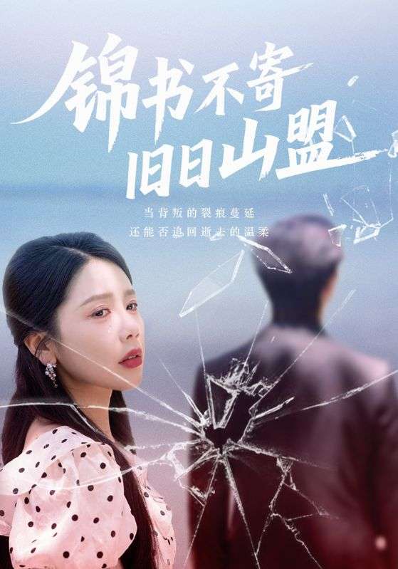 锦书不寄旧日山盟（70集）-免费短剧
