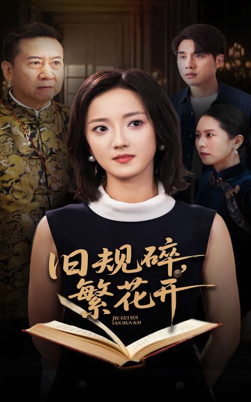 旧规碎繁花开（60集）张宇翔&刘雨航-免费短剧