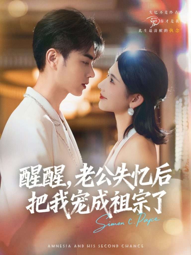 醒醒,老公失忆后把我宠成祖宗了(70集)王彦鑫&秦天爱-免费短剧