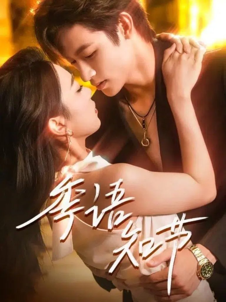 季语知节(111集)何雨洋&周玉玲-免费短剧