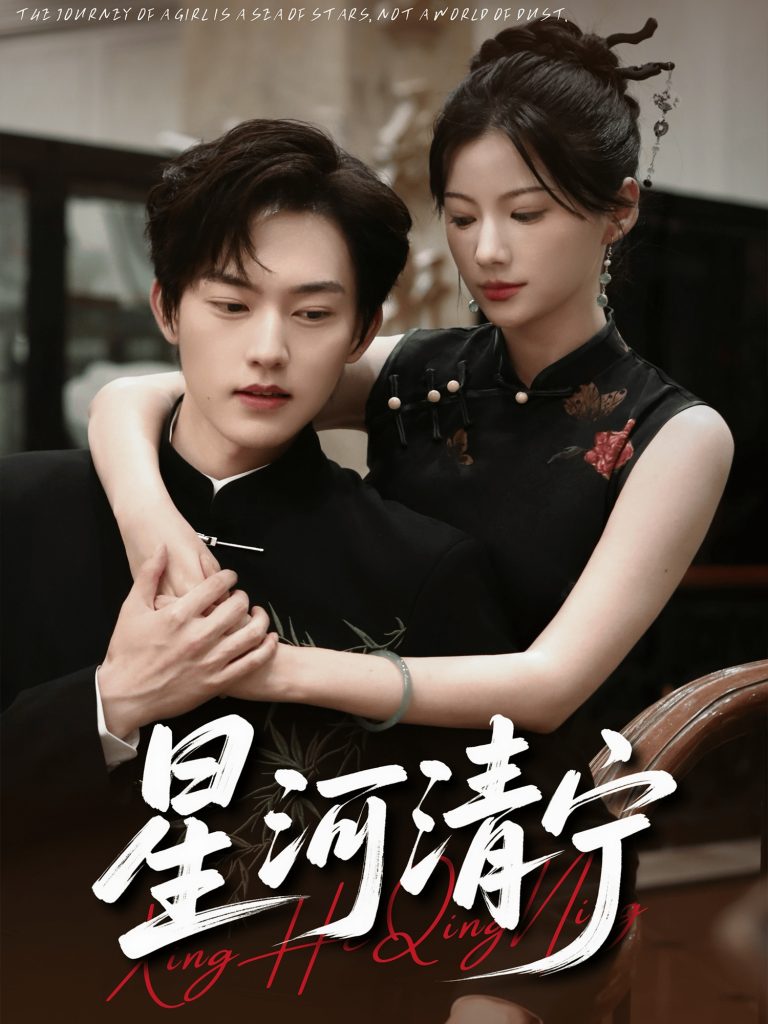 星河清宁（61集）周凌丰＆龙熙-免费短剧