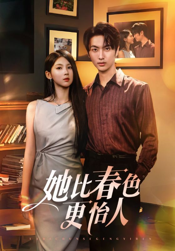 她比春色更怡人（68集）-免费短剧