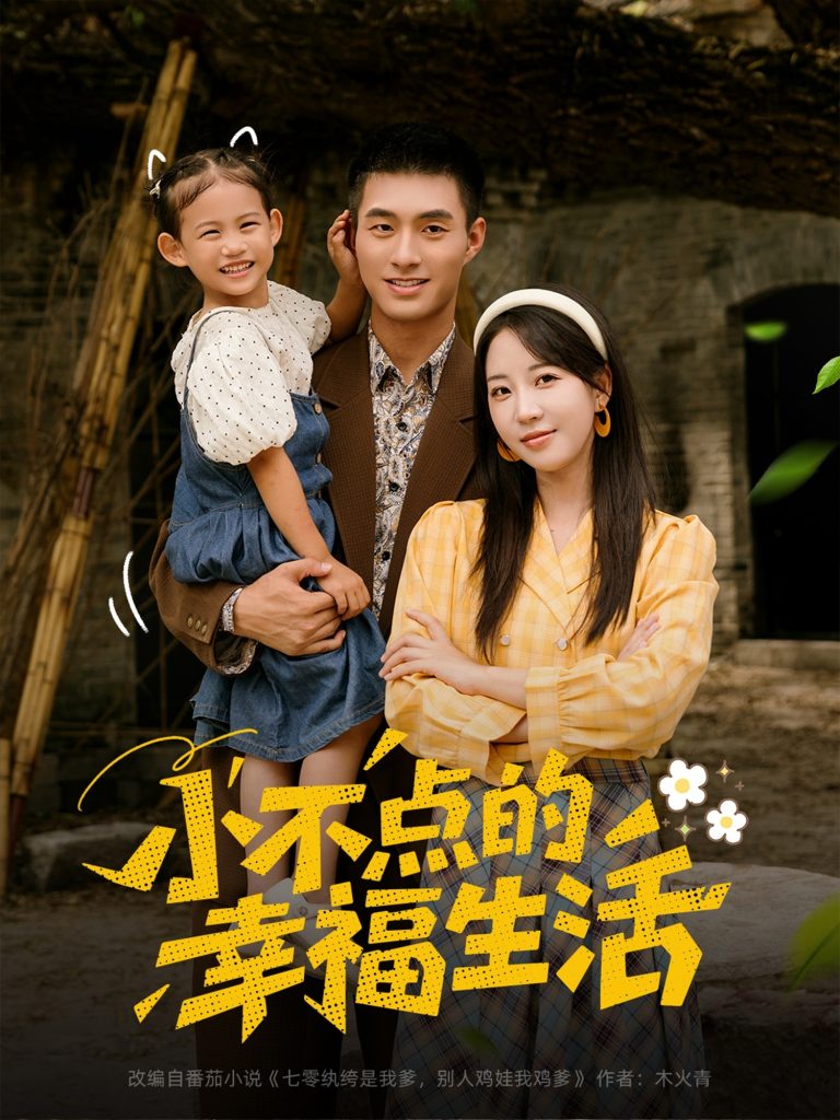 小不点的幸福生活（80集）邹盛文＆彭呆呆-免费短剧