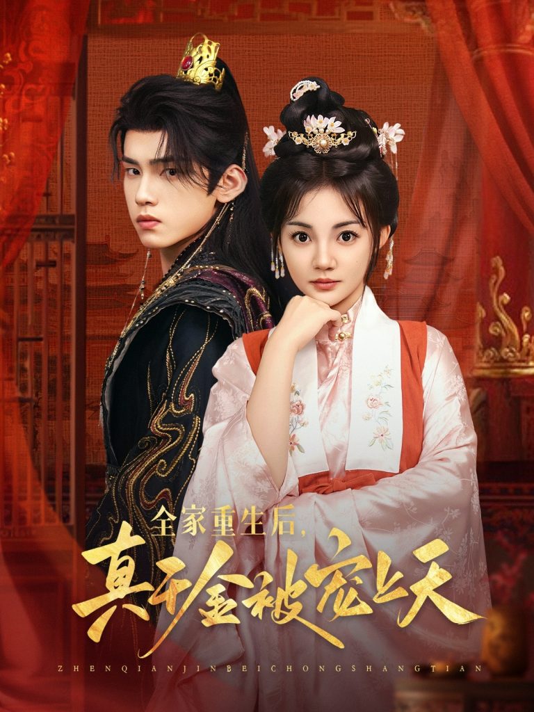 全家重生后真千金被宠上天（78集）詹琸＆赵梦娜-免费短剧