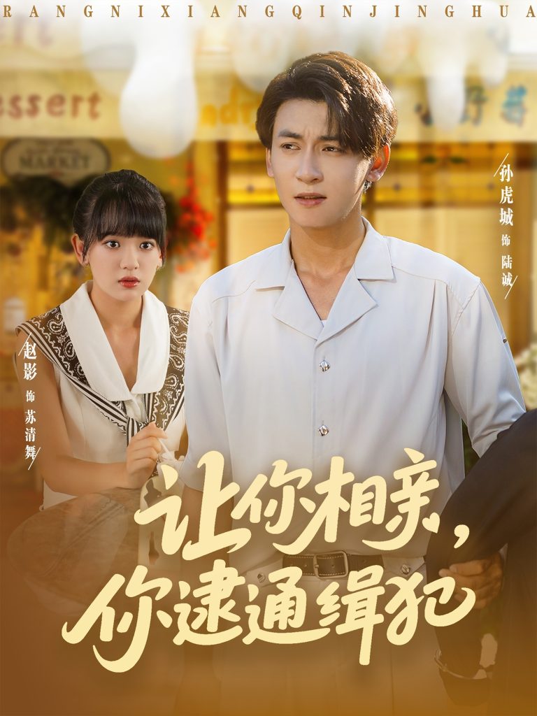 让你相亲你逮通缉犯（86集）赵影&孙虎城-免费短剧