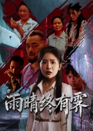 雨晴终有霁（68集）杨文选&刘小喵-免费短剧